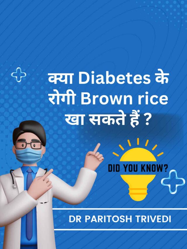 क्या Diabetes के रोगी Brown rice खा सकते हैं ?