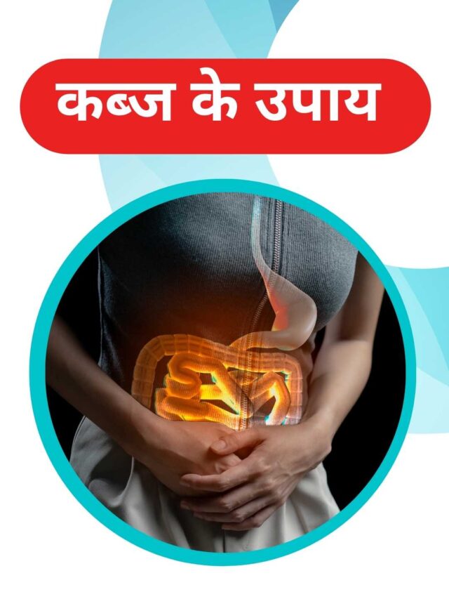 कब्ज से छुटकारा पाने के लिए अपनाए यह घरेलु आयुर्वेदिक नुस्खे