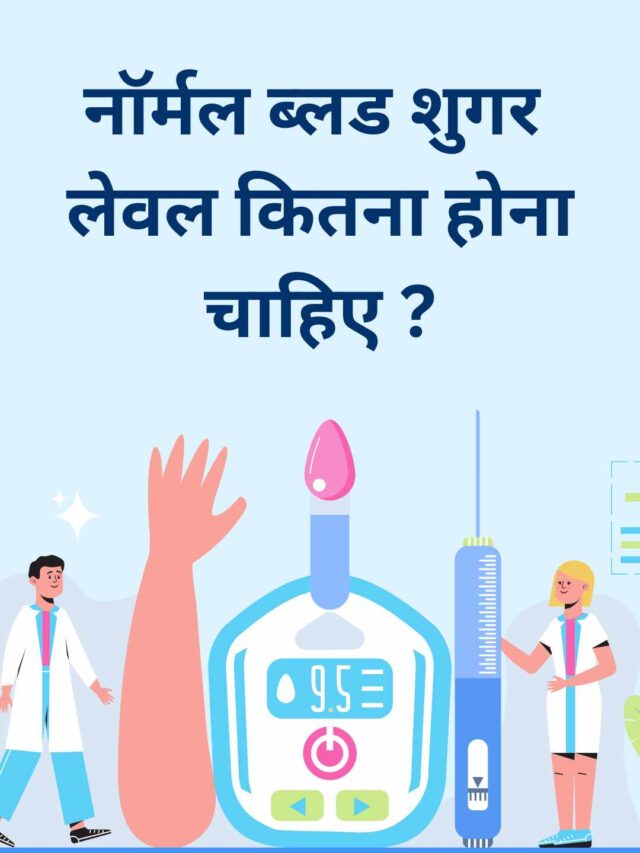 नॉर्मल ब्लड शुगर लेवल कितना होना चाहिए ?