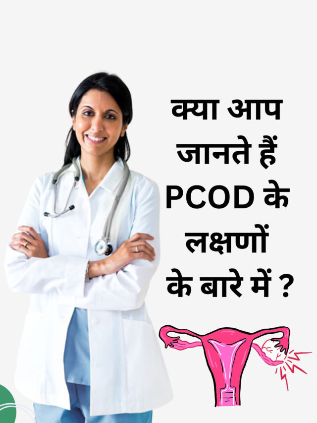 क्या आप जानते हैं PCOD के लक्षणों के बारे में ?