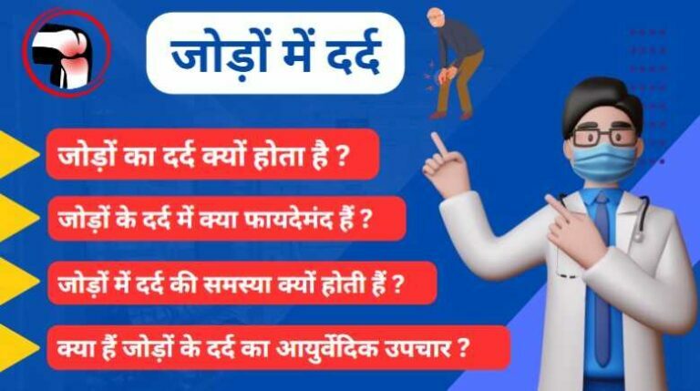 joint pain treatment in Hindi