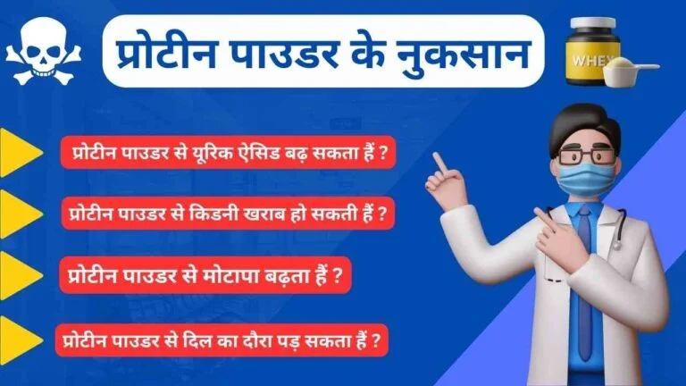 protein powder side effects in hindi