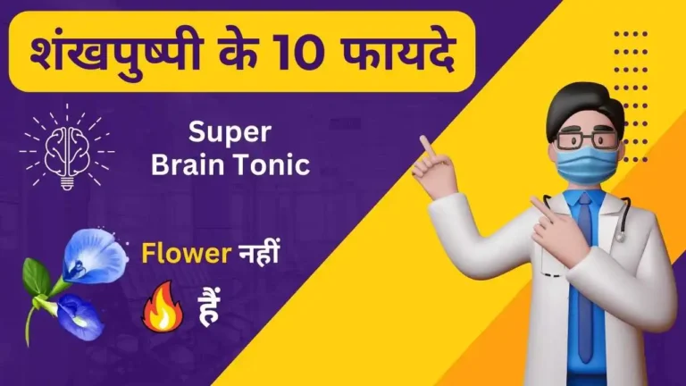 shankhpushpi uses benefits in Hindi