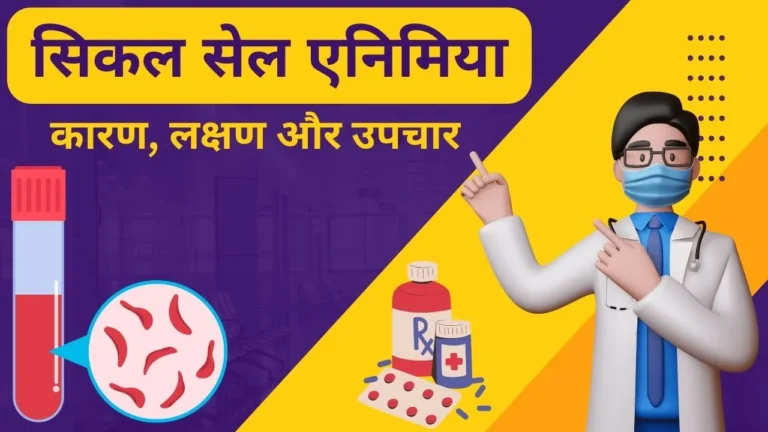 sickle cell anemia causes treatment in Hindi