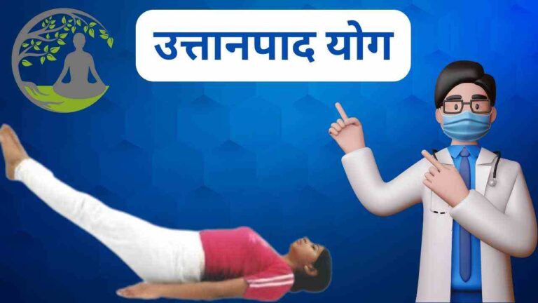 uttanapadasana yoga benefits in Hindi