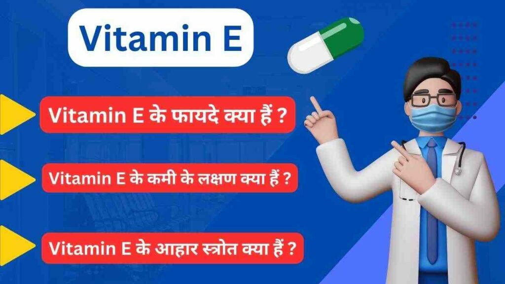 vitamin e source benefits in hindi