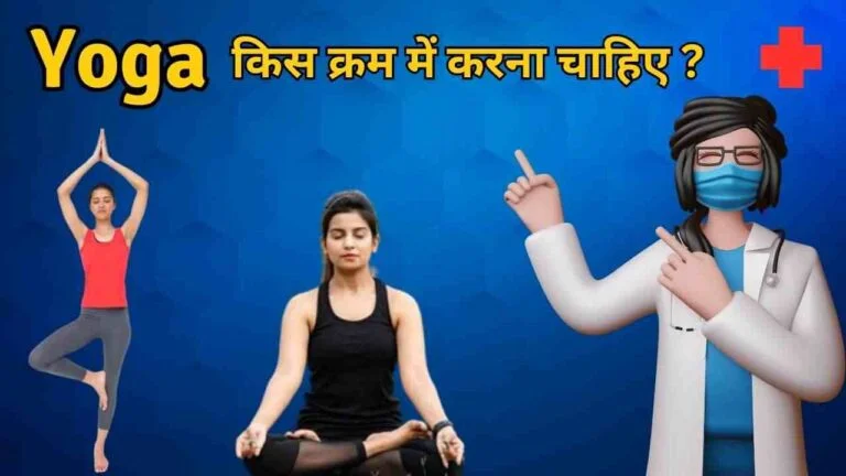 yoga pranayama sequence in Hindi