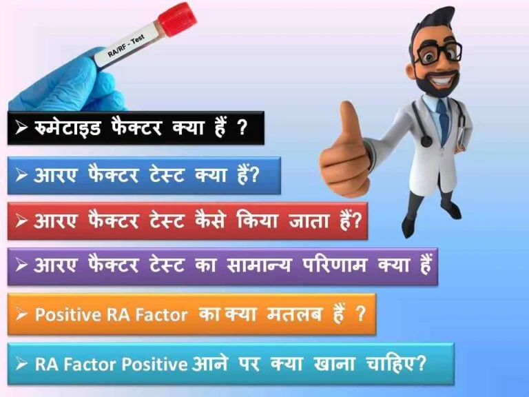 Ra factor test in Hindi