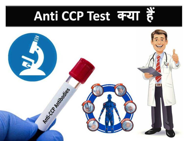 Anti CCP test in Hindi