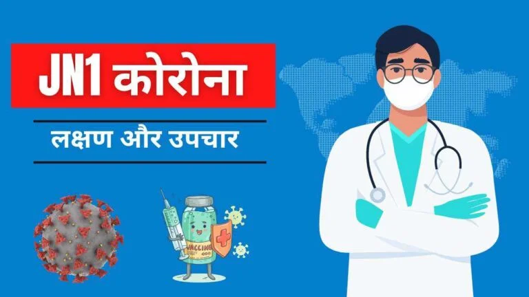 JN1 Corona symptoms in Hindi