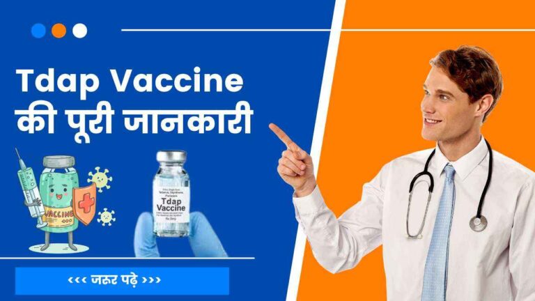 Tdap vaccine full information in Hindi