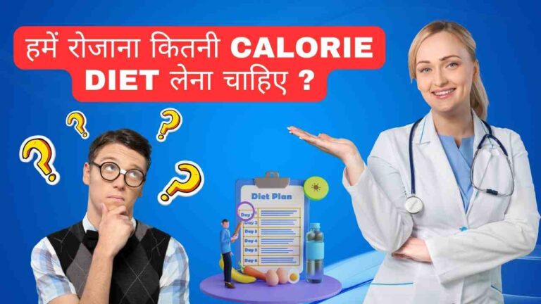 daily calorie requirement in Hindi
