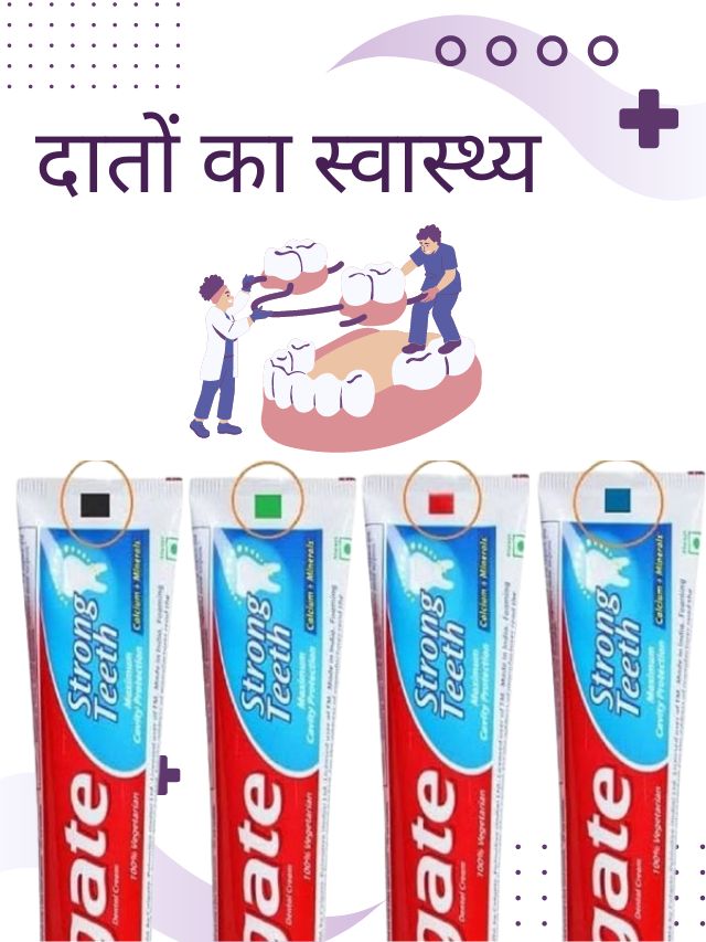 टूथपेस्ट पर बनी अलग अलग रंग की पट्टी का क्या मतलब होता है ?