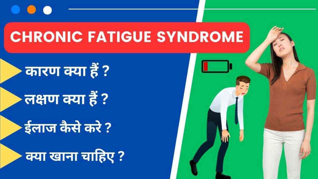 Chronic Fatigue Syndrome symptoms treatment in Hindi