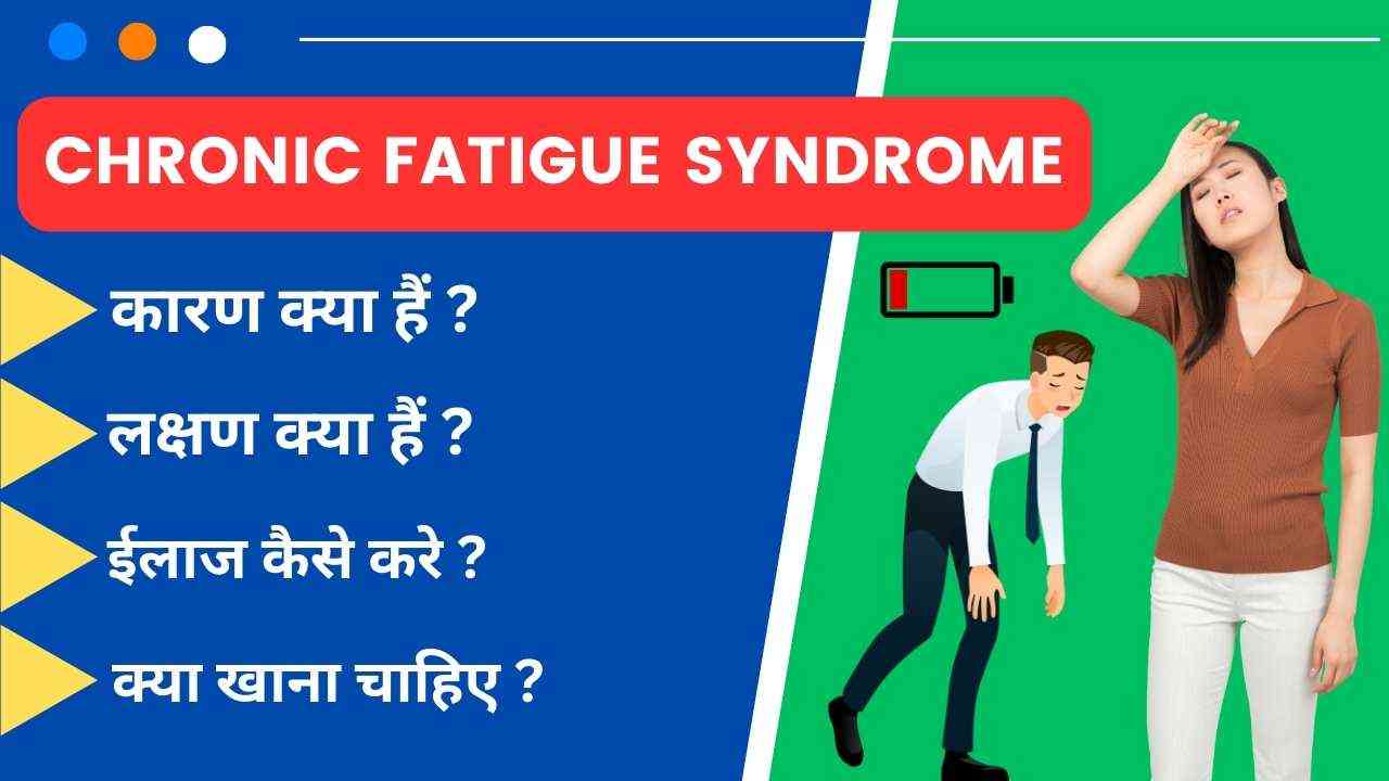 chronic-fatigue-syndrome-in-hindi