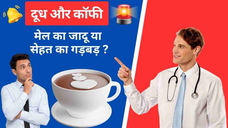 milk and coffee benefits and side effects in Hindi