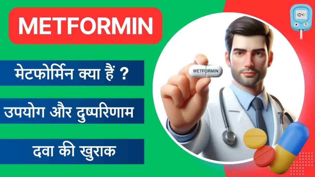 Metformin diabetes medicine uses and side effects in Hindi