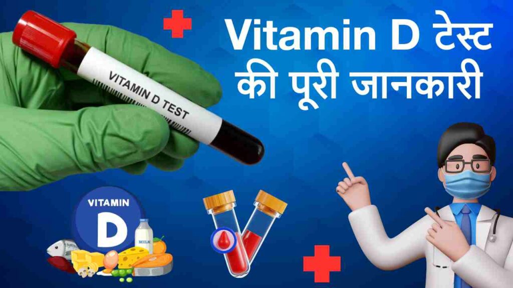 Vitamin D Test in Hindi