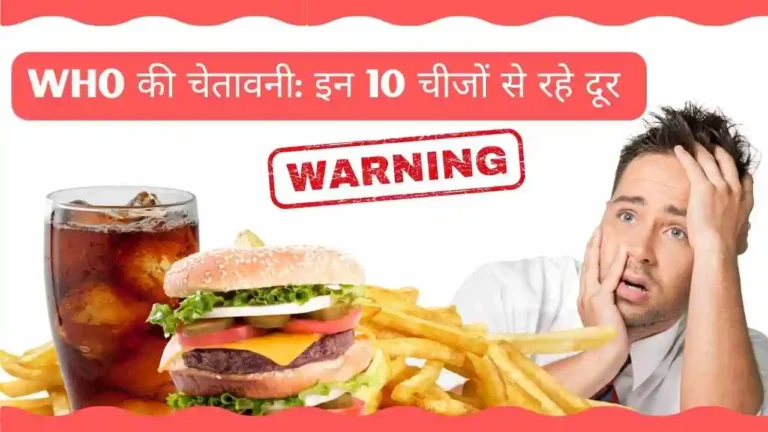 WHO unhealthy food list hindi