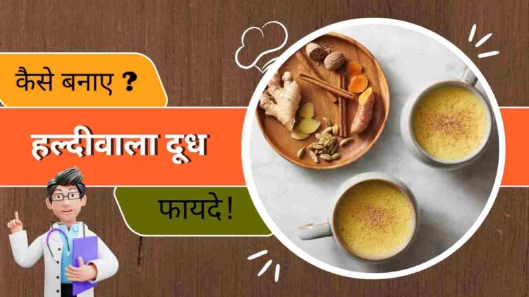 haldiwala dudh ke fayde