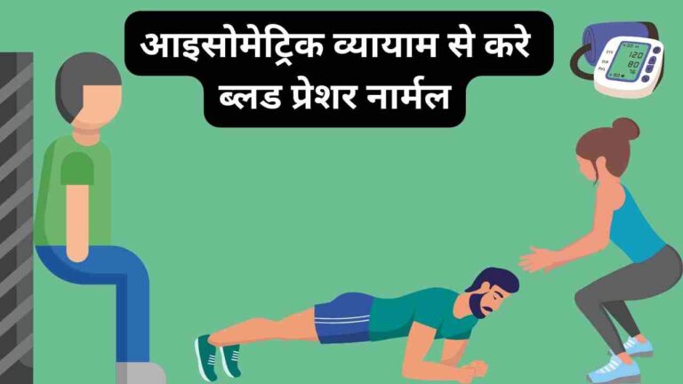 isometric exercise blood pressure Hindi