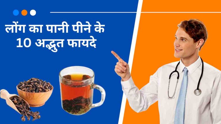 laung ka pani pine ke fayde