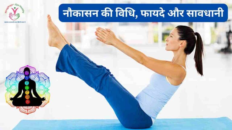 naukasana boat pose yoga benefits in Hindi