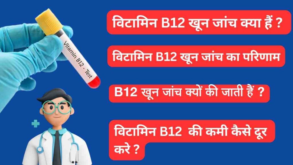 vitamin b12 test in hindi
