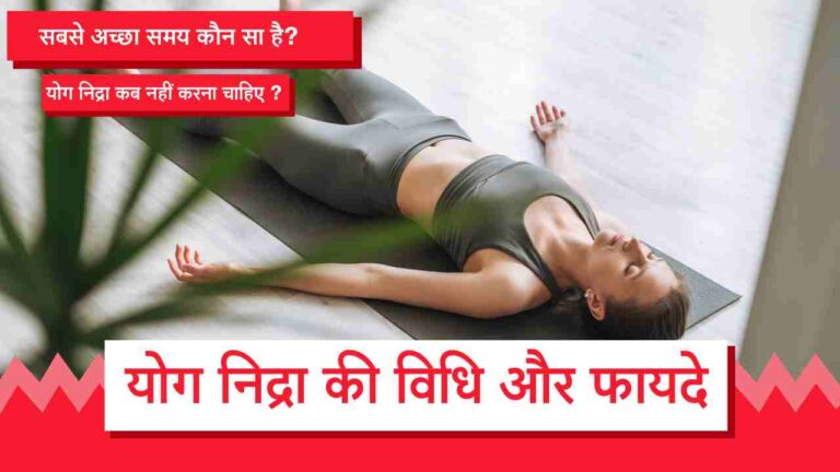 yoga nidra steps and benefits in Hindi