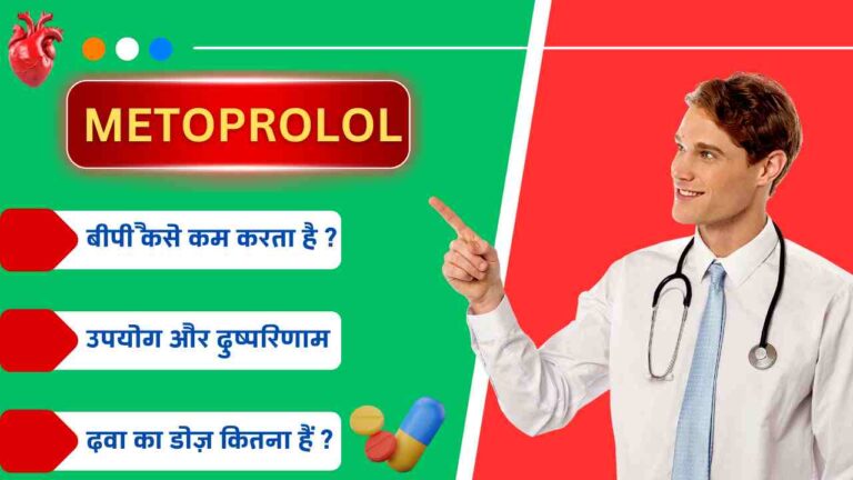 Metoprolol bp medicine uses side effects dosage in Hindi