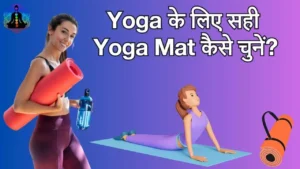 best yoga mat in Hindi