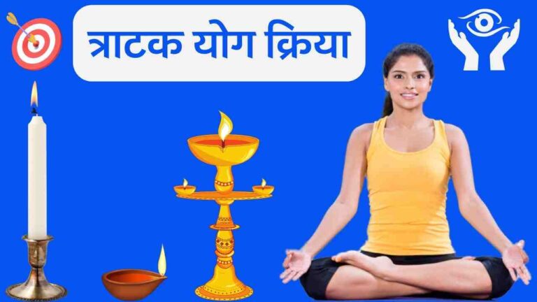 tratak yoga kriya benefits in hindi