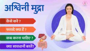 ashwini mudra kaise kare fayde Hindi