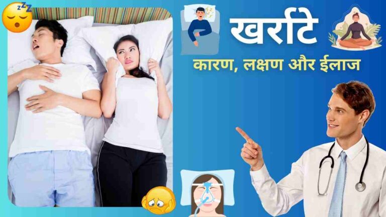 snoring causes treatment and yoga in Hindi