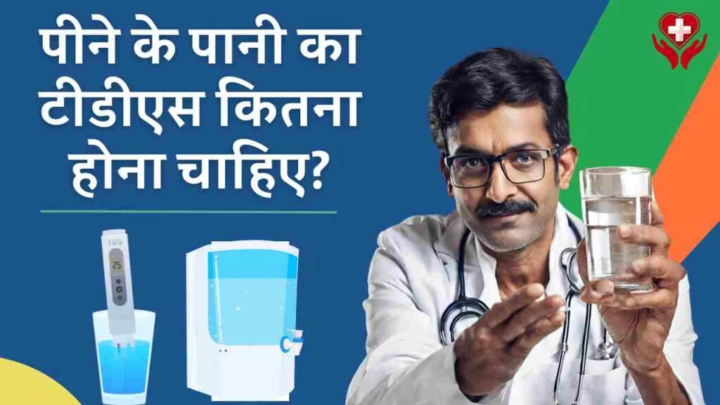 tds of drinking water in Hindi