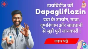 Dapagliflozin diabetes medicine uses dose side effects in Hindi