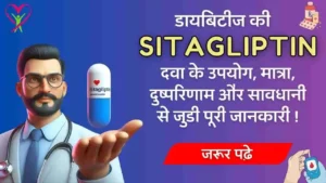 Diabetes Sitagliptin medicine uses dosage side effects in Hindi