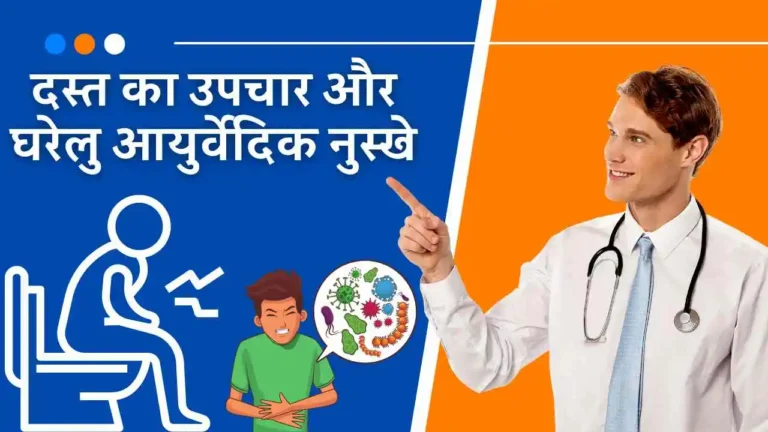 Diarrhea treatment and home remedies in Hindi