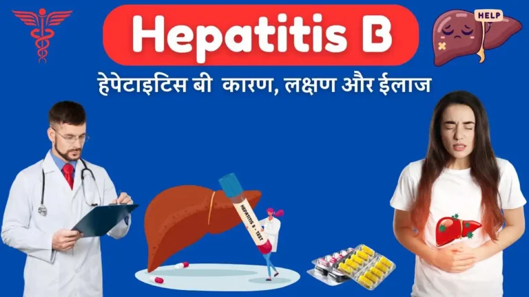 hepatitis b causes symptoms diagnosis treatment diet yoga in Hindi