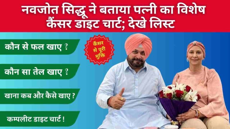 navjot siddhu wife cancer diet chart in hindi
