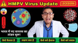 hmpv-virus-symptoms-treatment-in-hindi