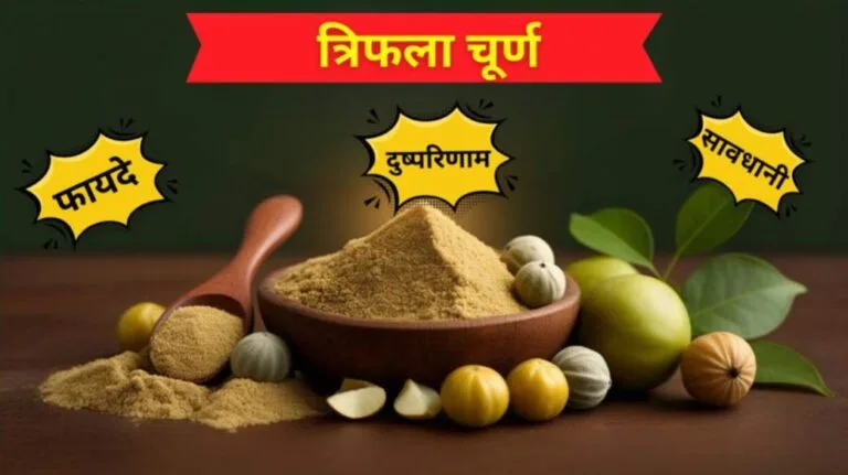 trifala churna ke fayde dushparinam