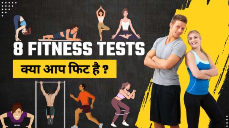 8 fitness test hindi