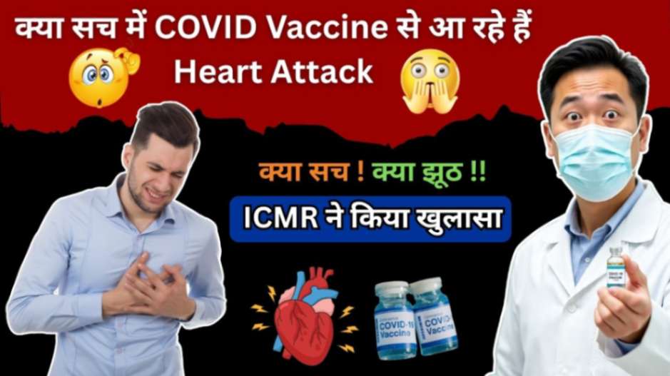 corona VACCINE SE HEART ATTACK in Hindi