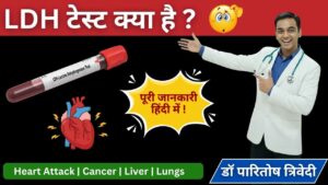 ldh test in hindi
