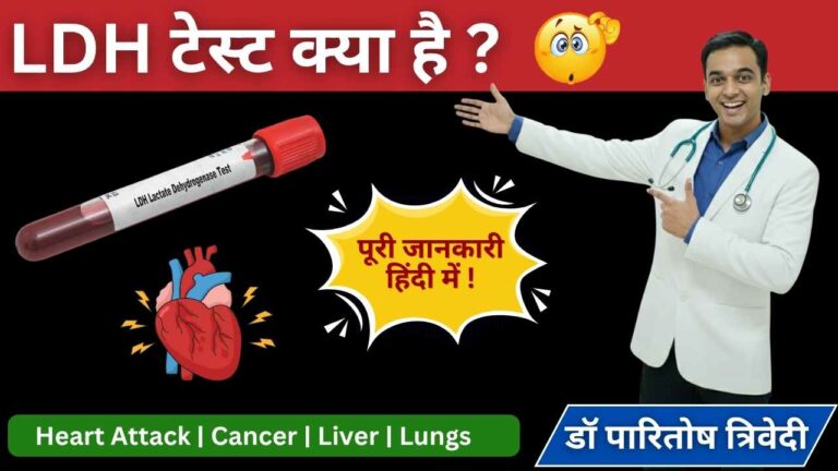 ldh test in hindi