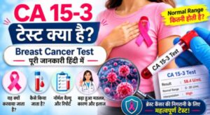 ca 15.3 breast cancer test hindi