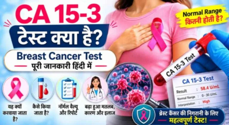 ca 15.3 breast cancer test hindi