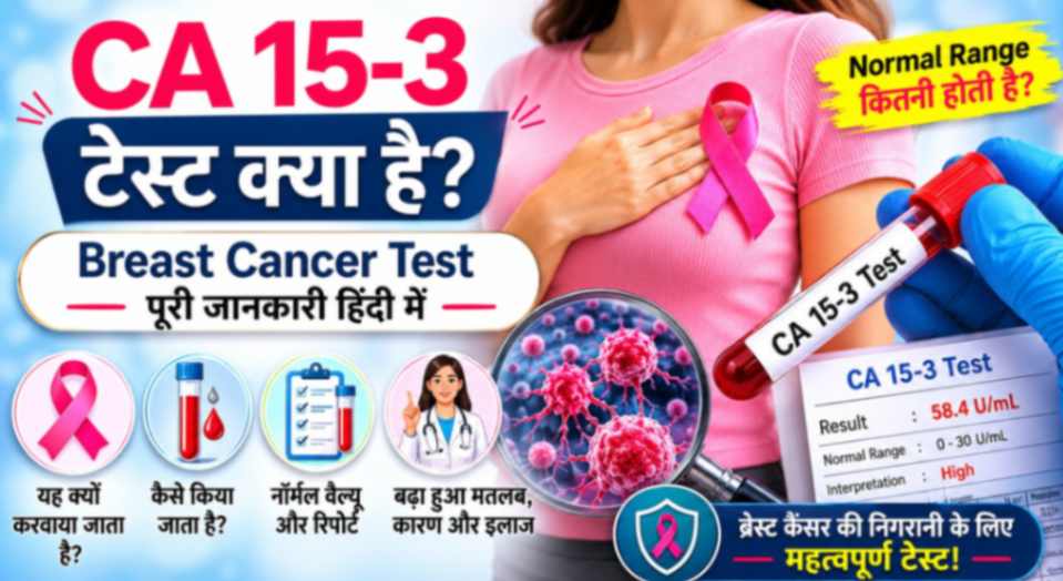 ca 15.3 breast cancer test hindi