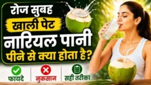 khali pet nariyal pani pine ke fayde